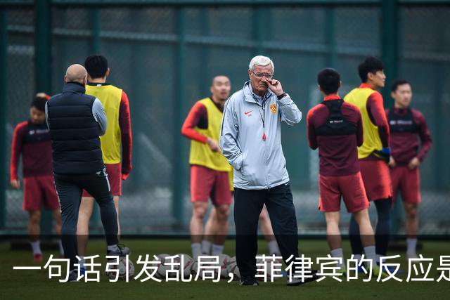 一句话引发乱局，菲律宾的反应是何方神圣？