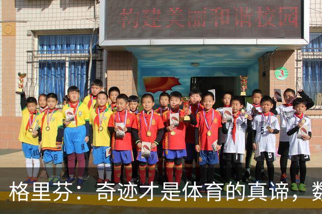 格里芬：奇迹才是体育的真谛，数据不过是调味料